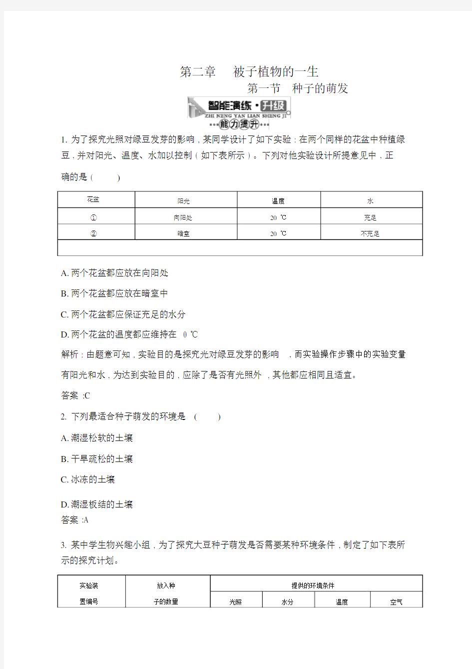 种子的萌发习题附答案.docx