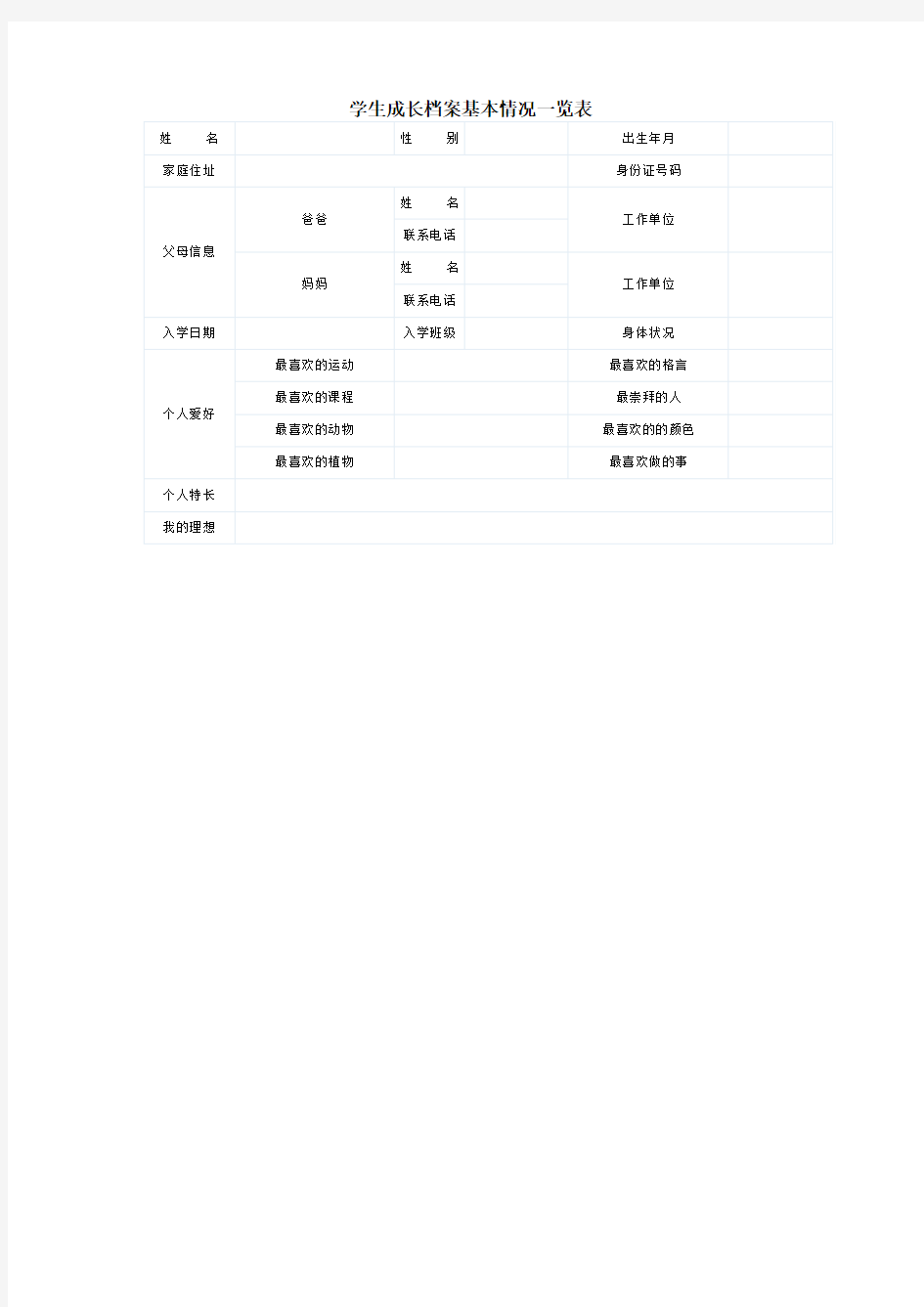 学生成长档案基本情况一览表