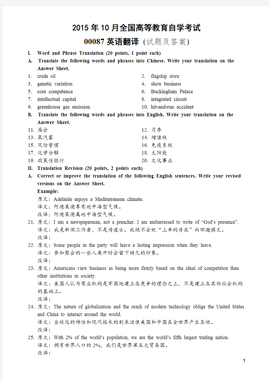 【刷题】8套真题及答案 00087英语翻译 2015至2019年历年自考试题附答案 英汉互译