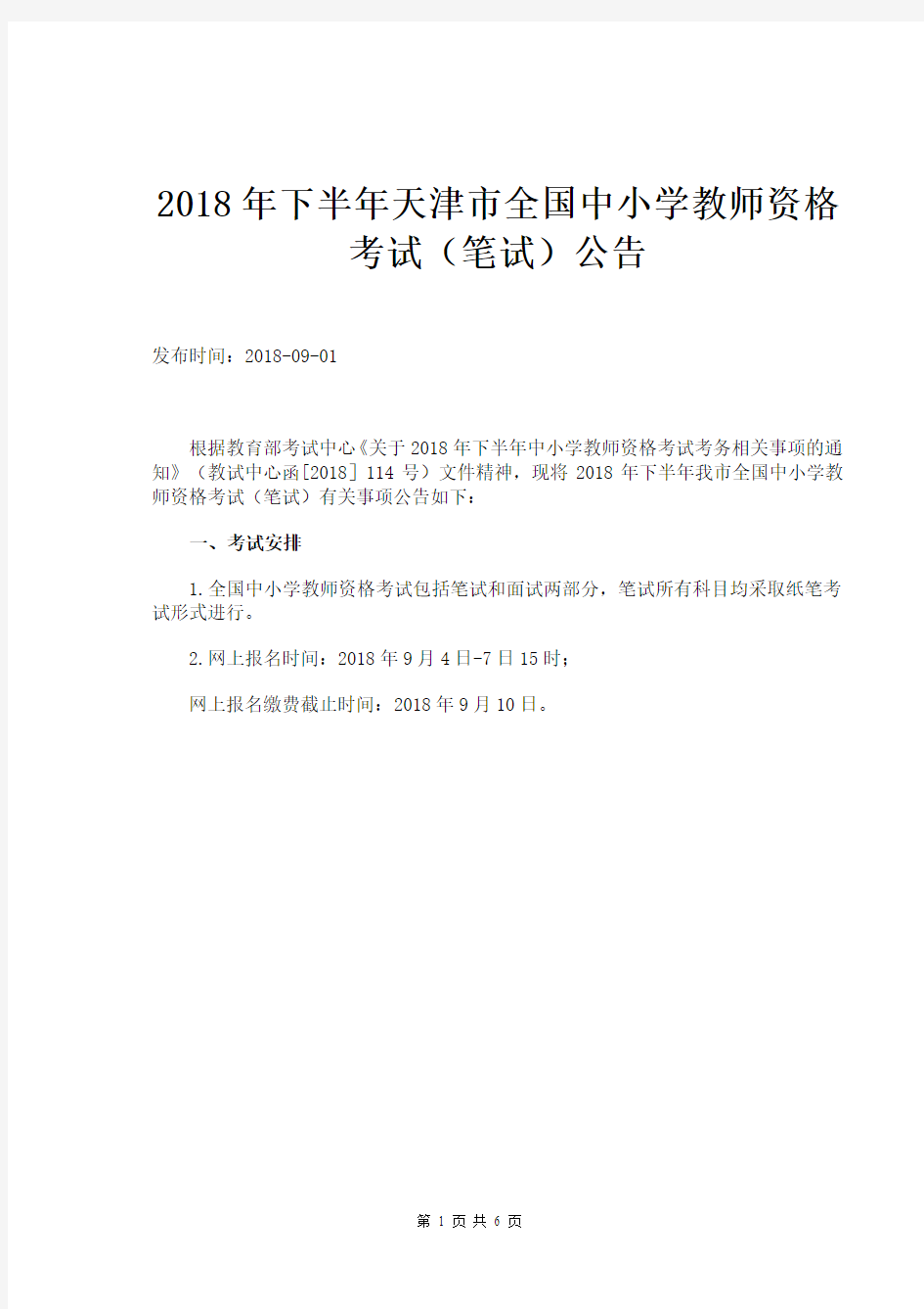 2018年下半年天津市全国中小学教师资格考试(笔试)公告