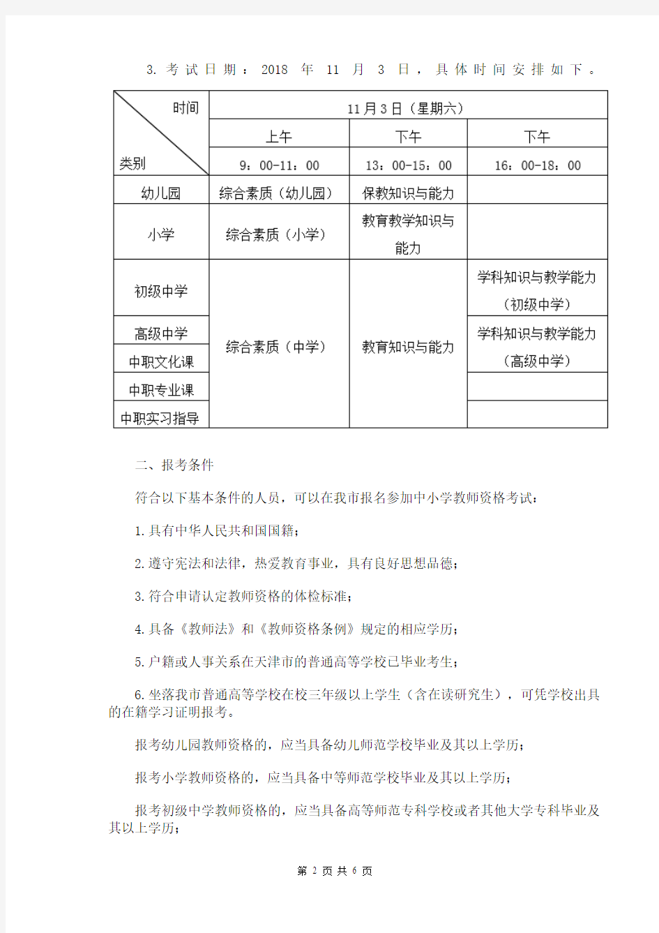 2018年下半年天津市全国中小学教师资格考试(笔试)公告