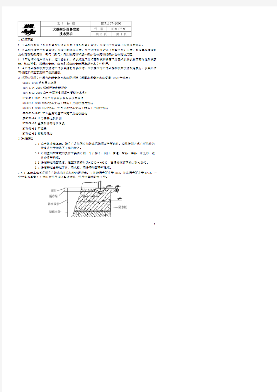 大型空分设备安装技术规范(杭氧工厂标准)HTA1107-2003