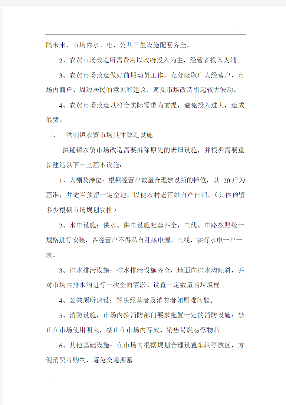 关于洪铺镇农贸市场升级改造方案