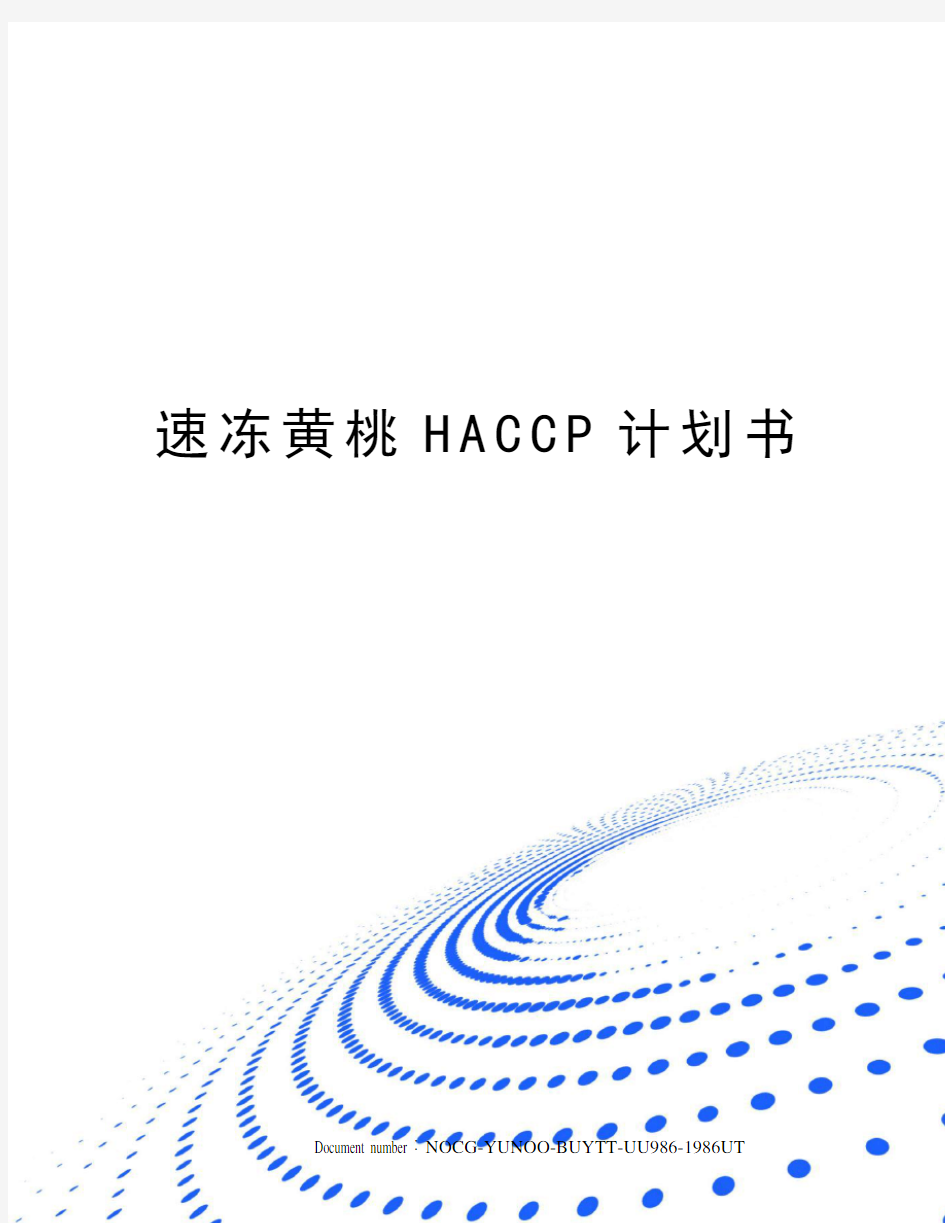 速冻黄桃HACCP计划书