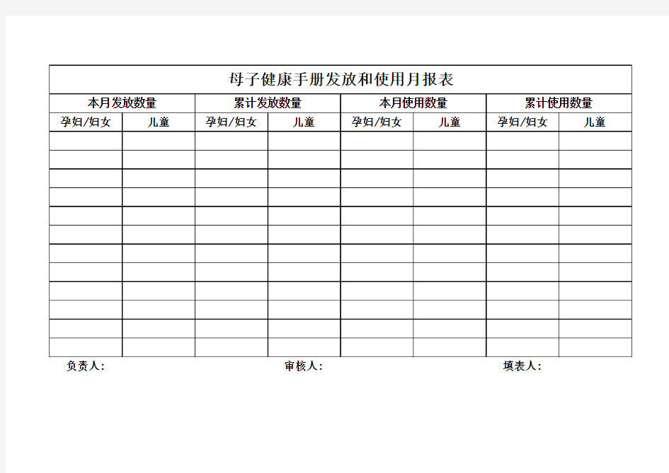 《母子健康手册》发放和使用情况记录表(1)