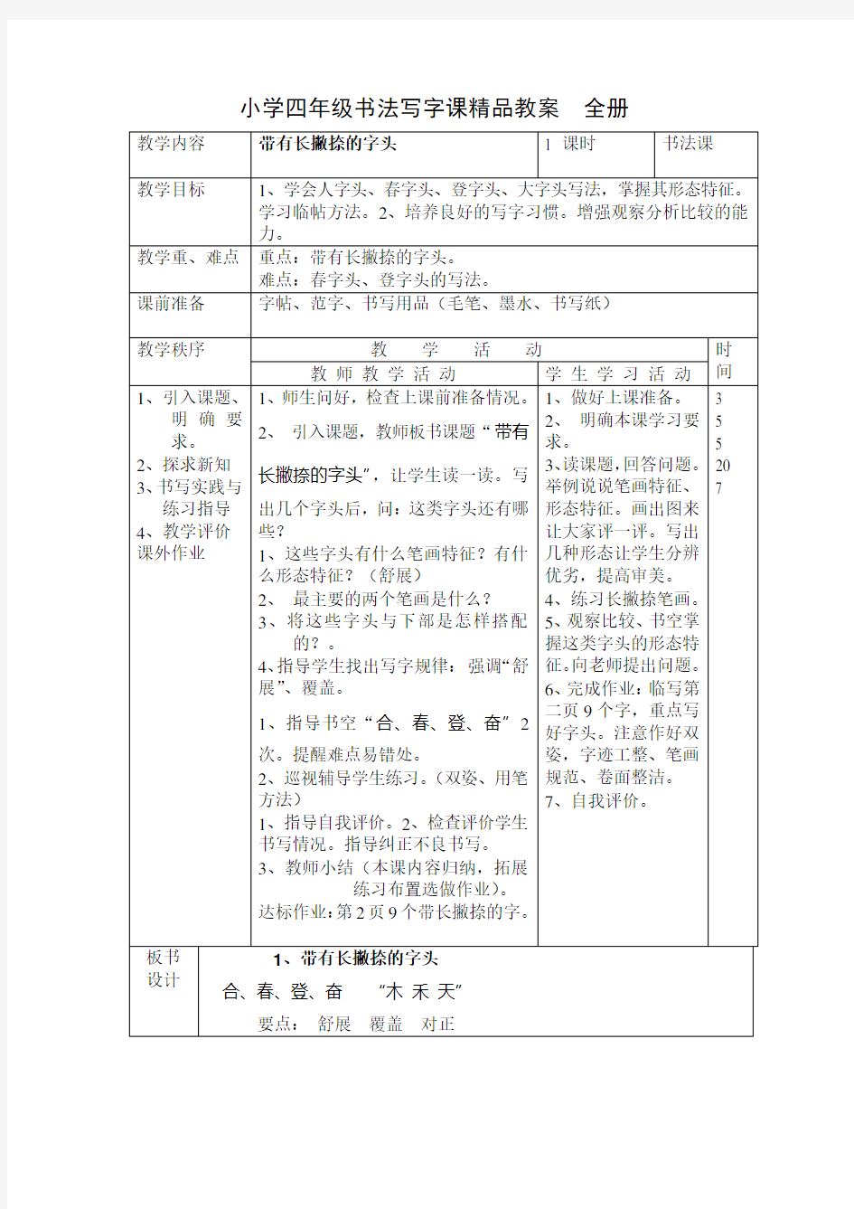 小学四年级书法写字课全册