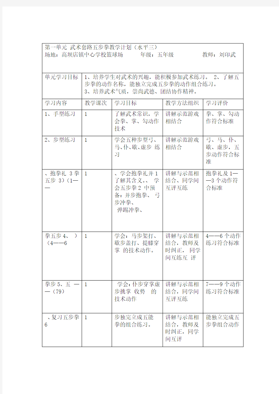 第一单元基本武术套路五步拳教案