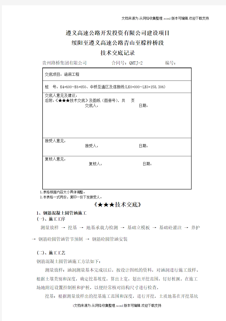 涵洞工程技术交底