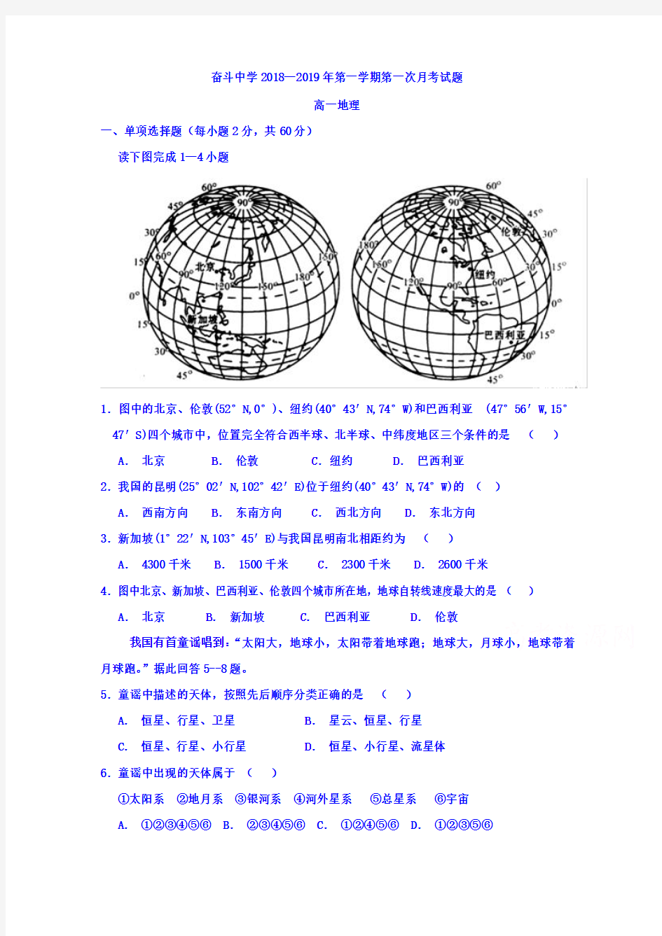 内蒙古杭锦后旗奋斗中学2018-2019学年高一上学期第一次月考地理试题 Word版含答案