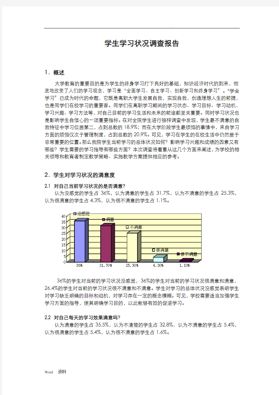 学生学习状况调查报告