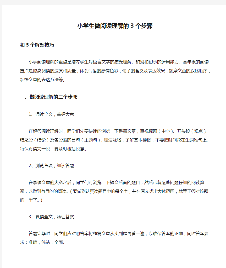 小学生做阅读理解的3个步骤和5个解题技巧