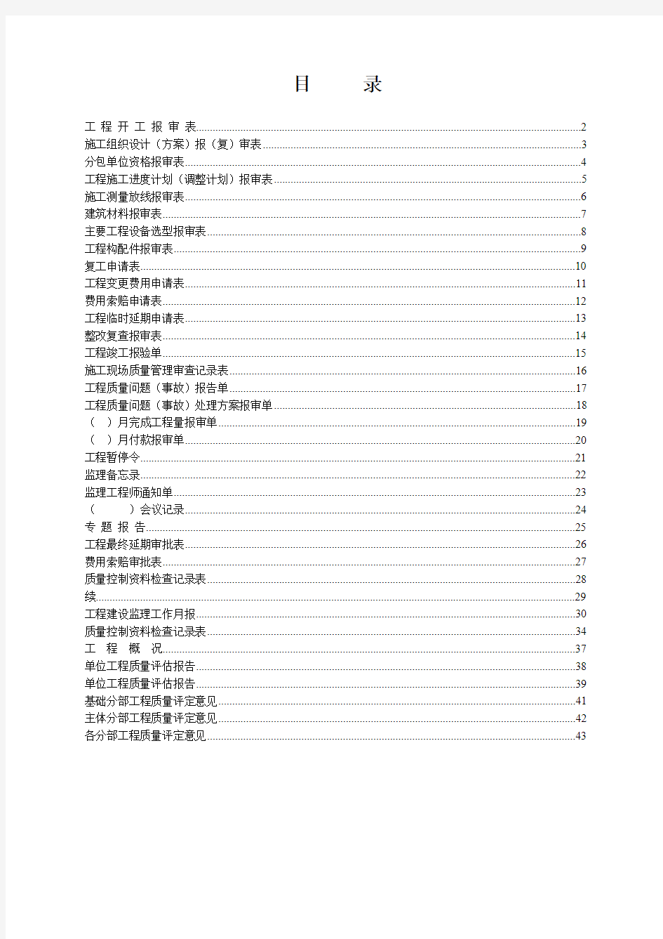 四川省工程建设统一用表(新版监理单位用表)