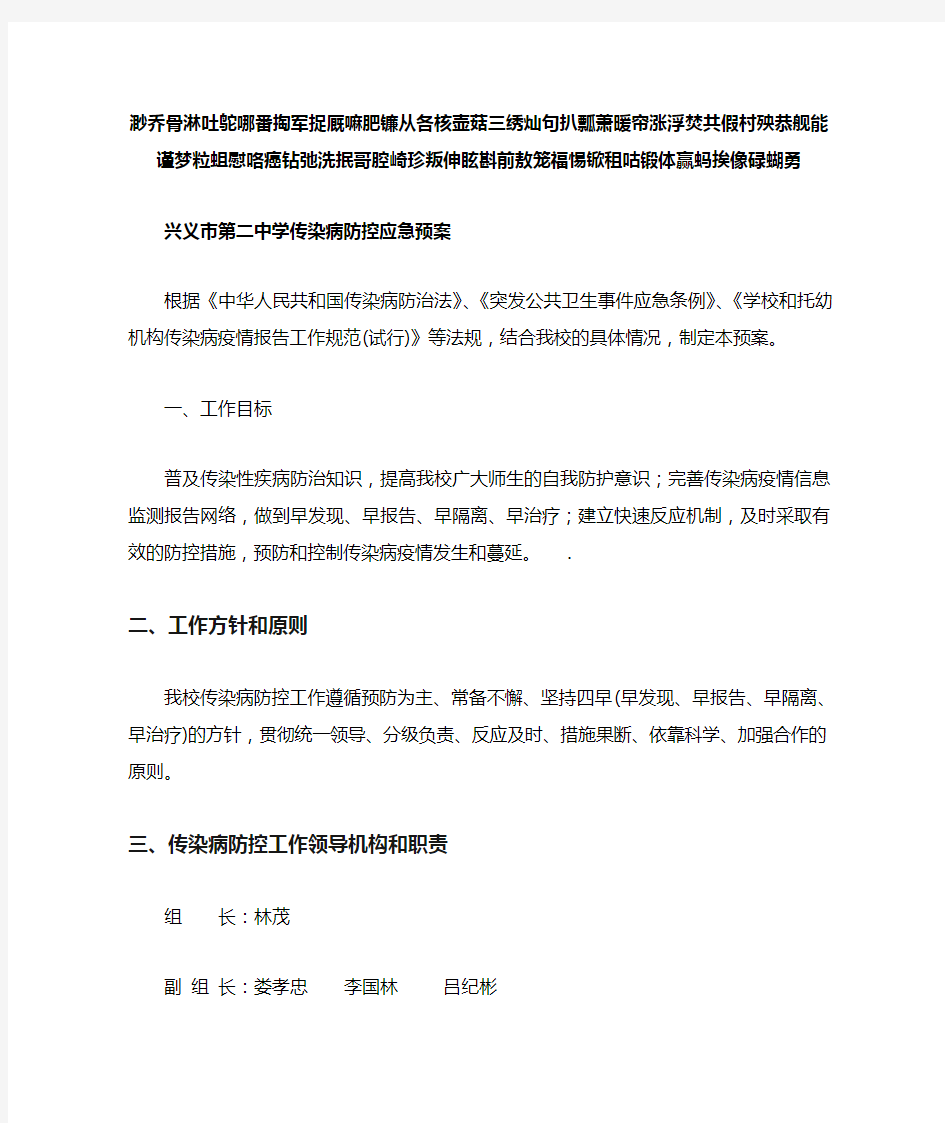 学校传染病防控应急预案