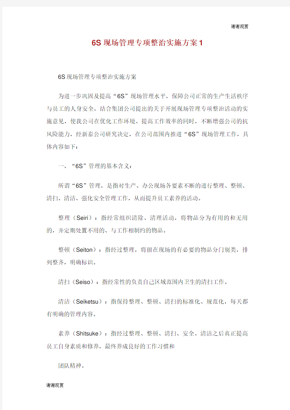 6S现场管理专项整治实施方案.doc