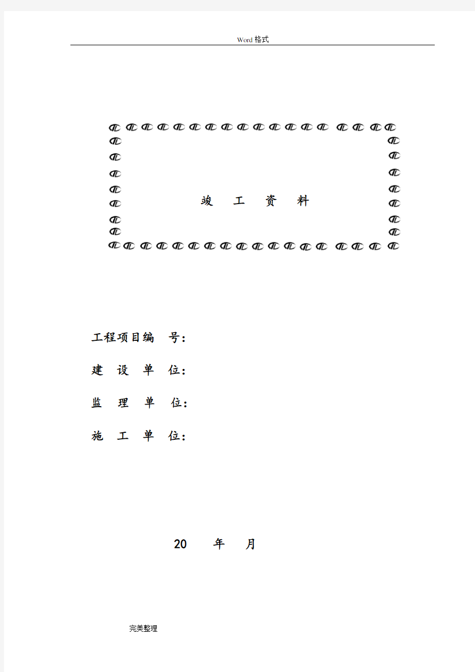 通信工程竣工资料全