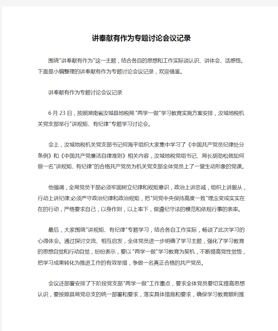 发言稿 讲奉献有作为专题讨论会议记录