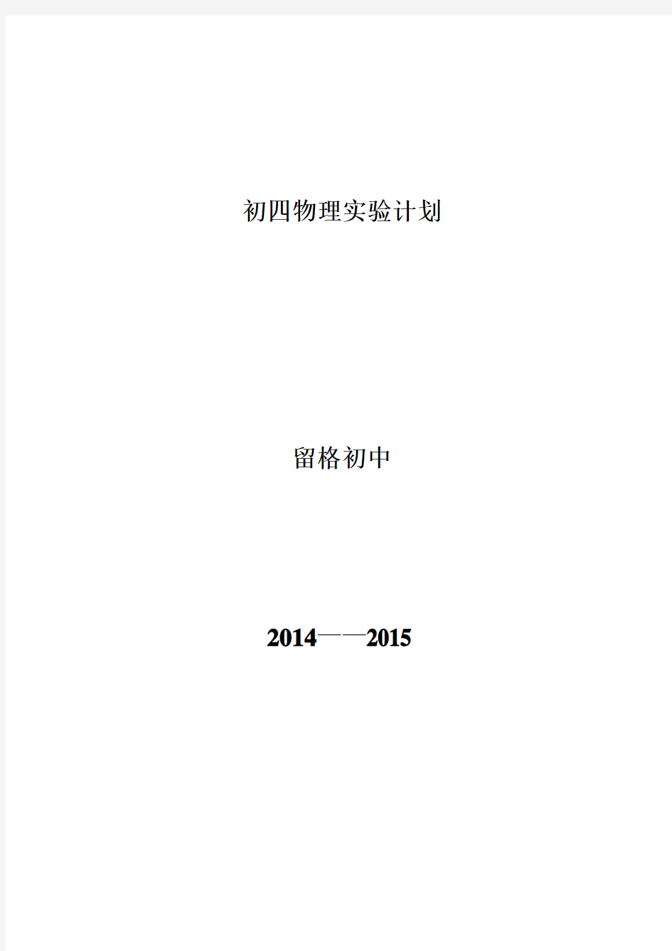 (完整版)九年级物理实验教学进度表