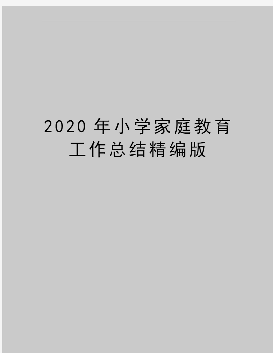 最新小学家庭教育工作总结精编版