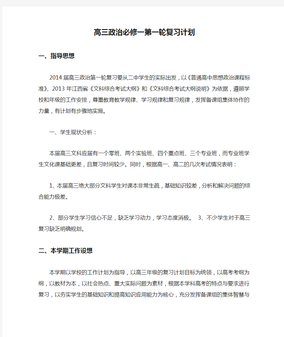 高三政治必修一第一轮复习计划.doc