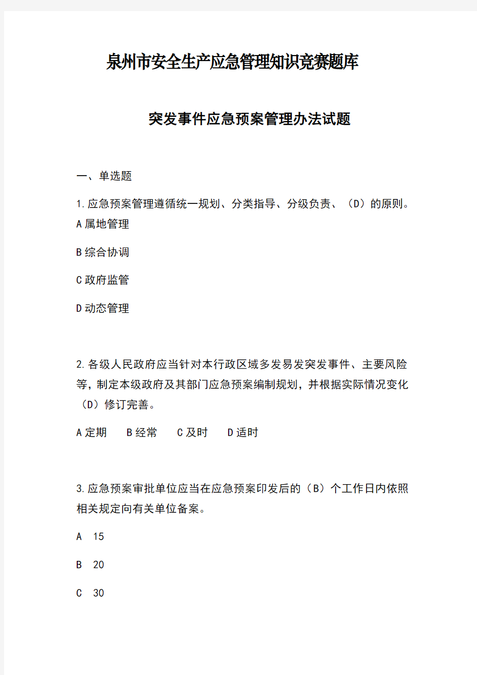 5.突发事件应急预案管理办法试题