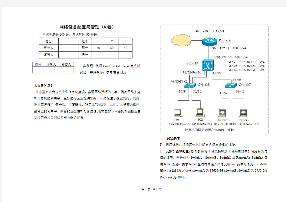 网络设备配置与管理试题卷A