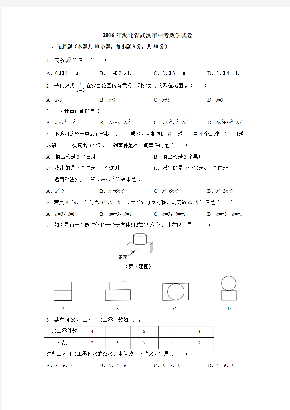 2016年湖北省武汉市中考数学试卷含答案