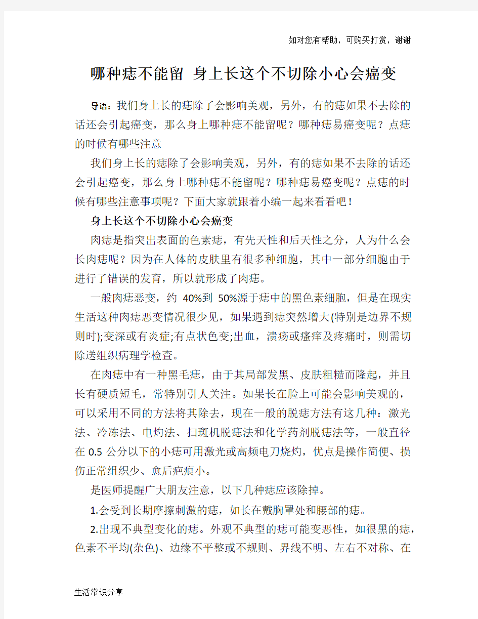 哪种痣不能留 身上长这个不切除小心会癌变