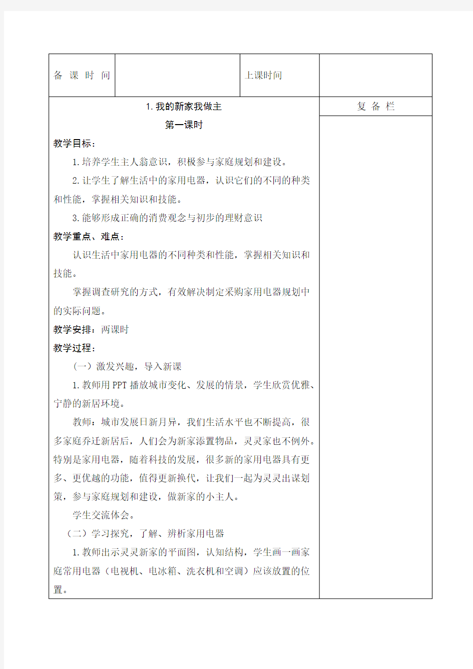 五年级劳动与技术教案课