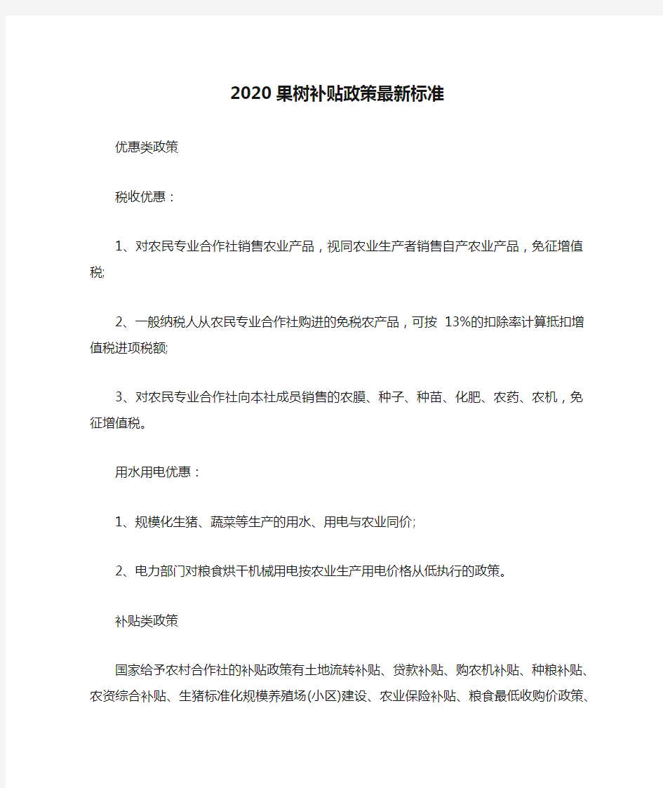 2020果树补贴政策最新标准