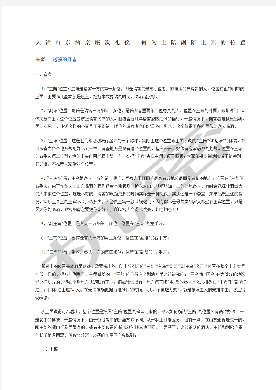 大话山东酒桌座次礼仪何为主陪副陪主宾的位置