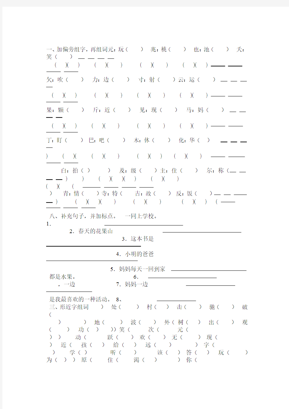 一加偏旁组字 再组词