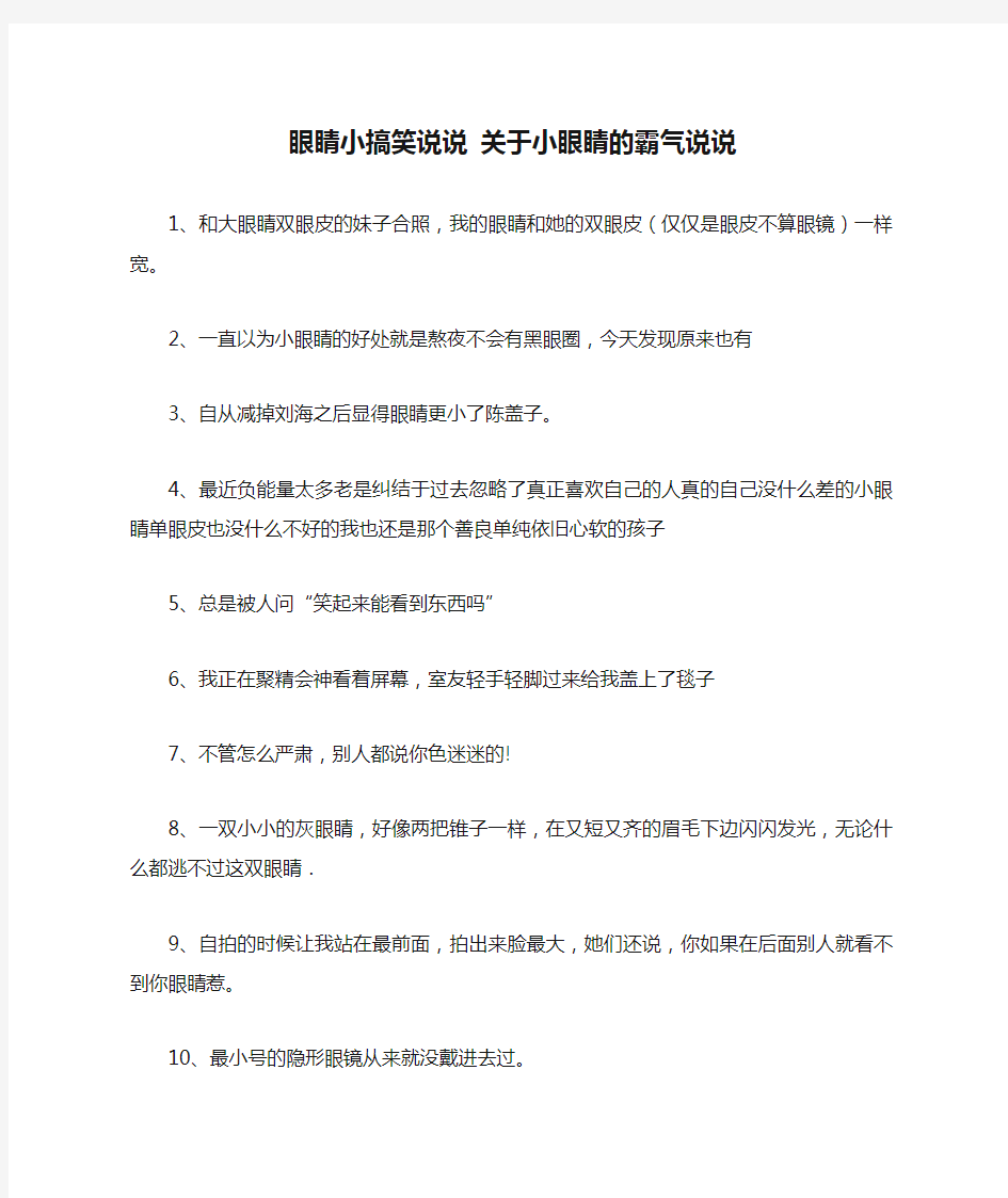 眼睛小搞笑说说 关于小眼睛的霸气说说