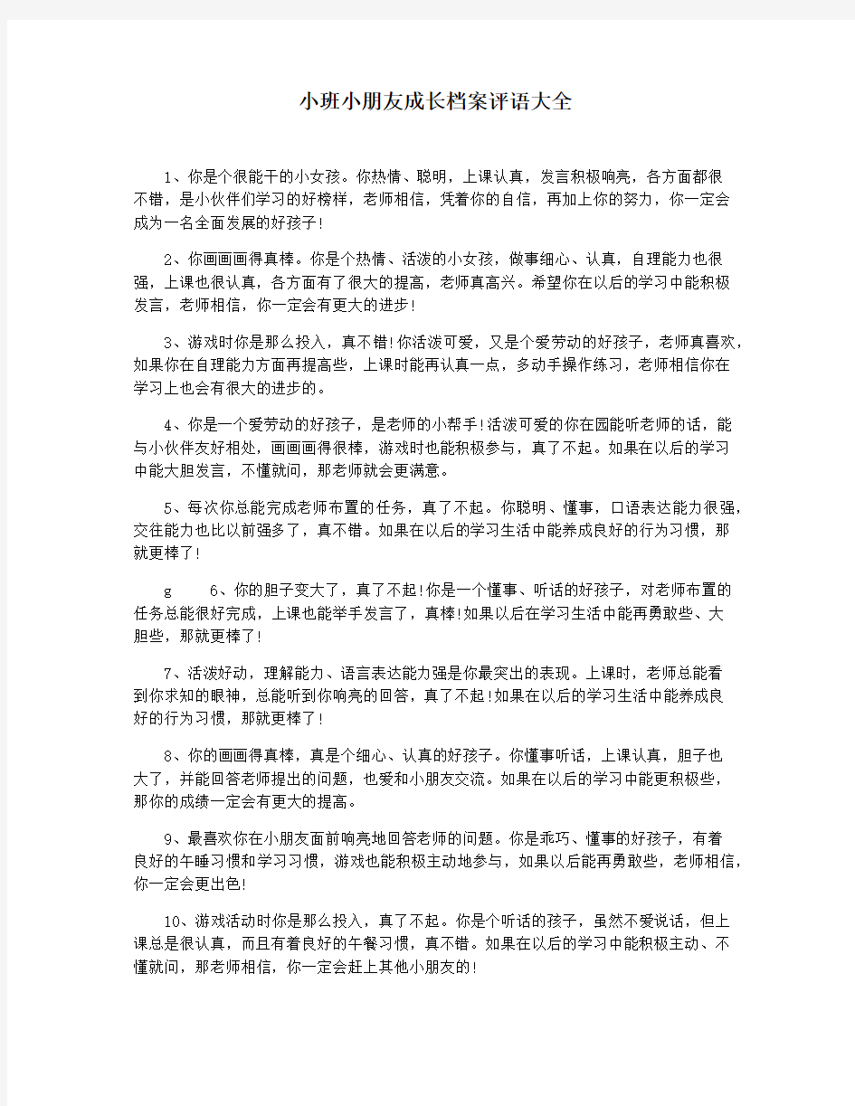 小班小朋友成长档案评语大全