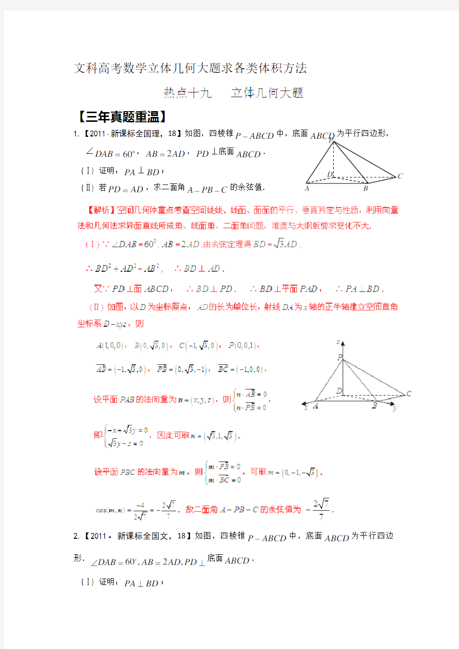 文科高考数学立体几何大题求各类体积方法.