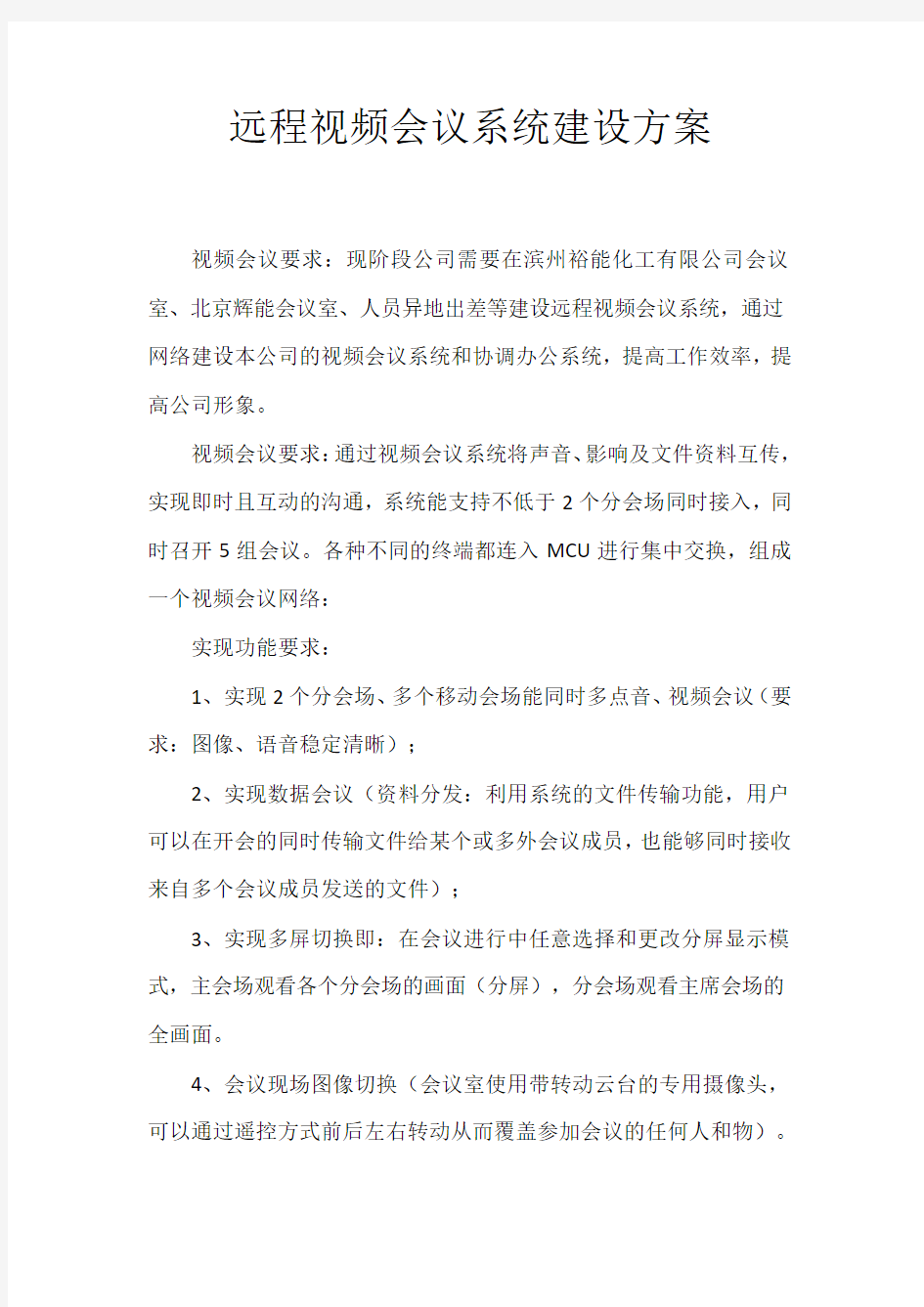 远程视频会议系统建设方案.doc