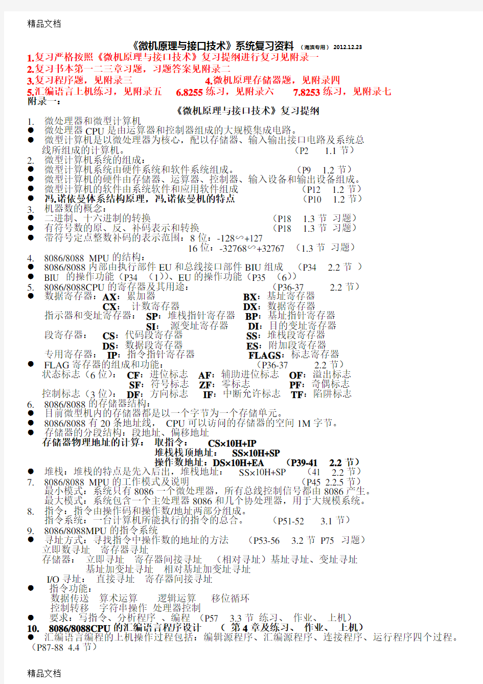 最新微机原理与接口技术复习资料(北京交通大学海滨学院考试必备)