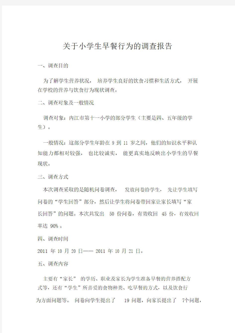 关于小学生早餐行为的调查报告.docx