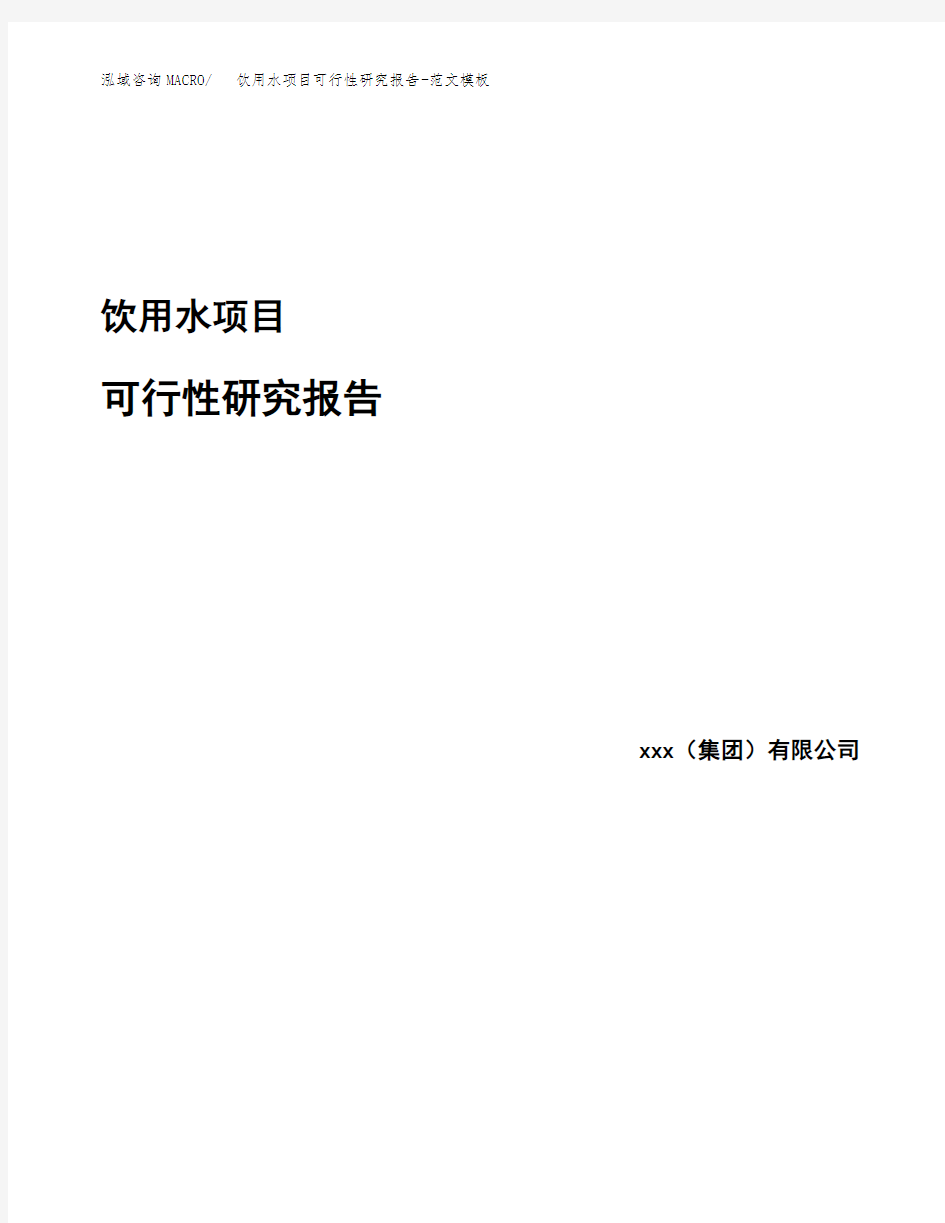 饮用水项目可行性研究报告-范文模板