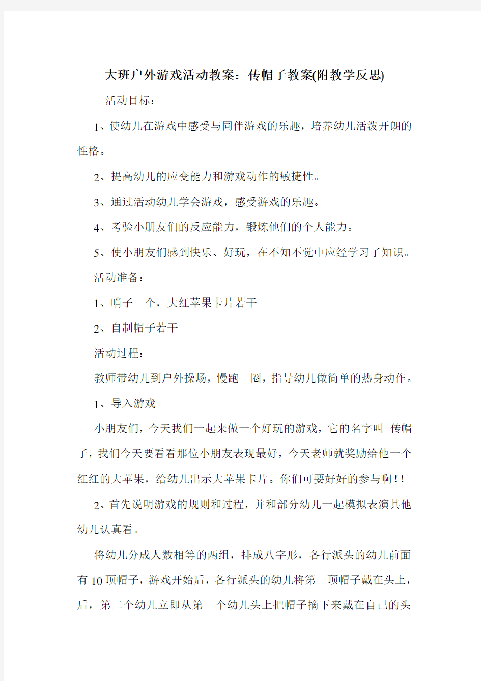 大班户外游戏活动教案：传帽子教案(附教学反思).doc