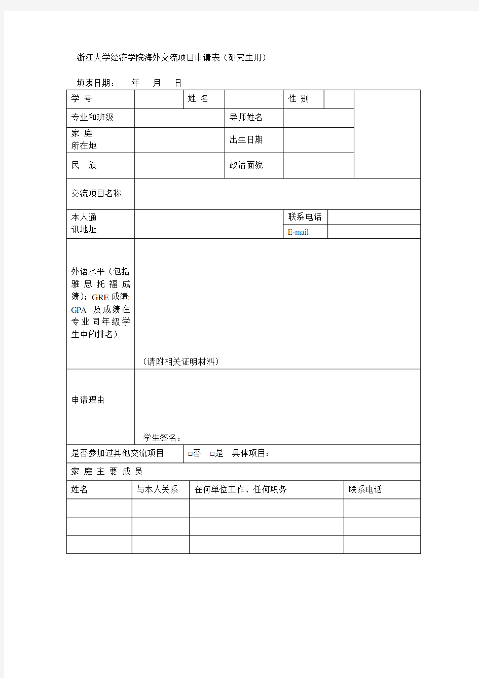 浙江大学经济学院海外交流项目申请表(研究生用)