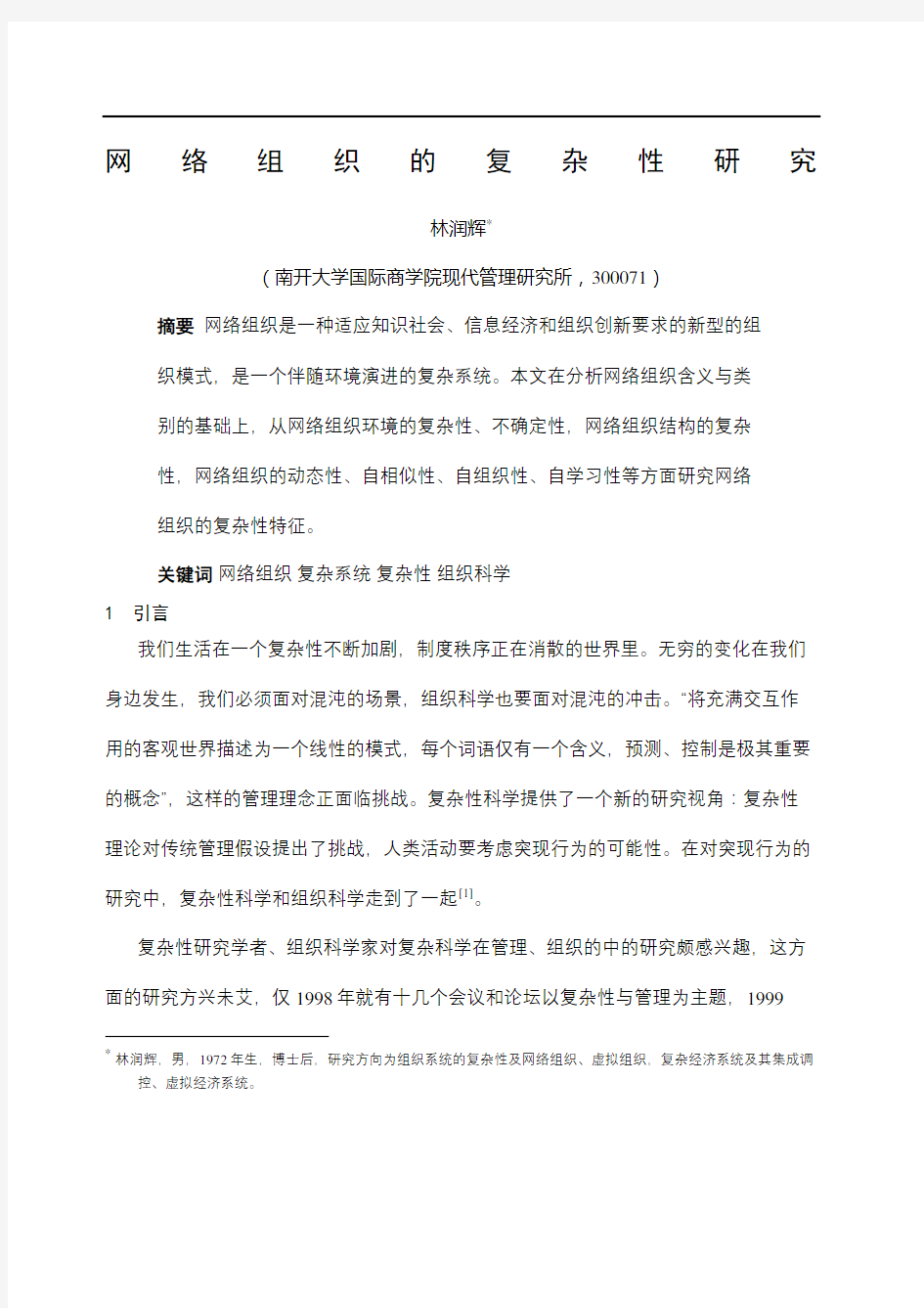 网络组织的复杂性研究