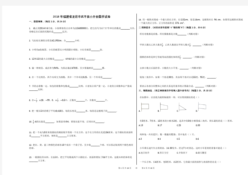 2018年福建省龙岩市武平县小升初数学试卷