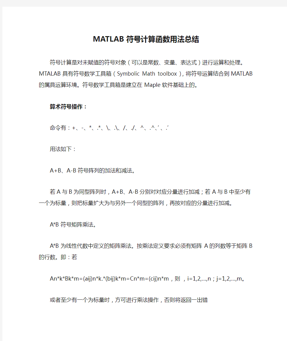 MATLAB符号计算函数用法总结