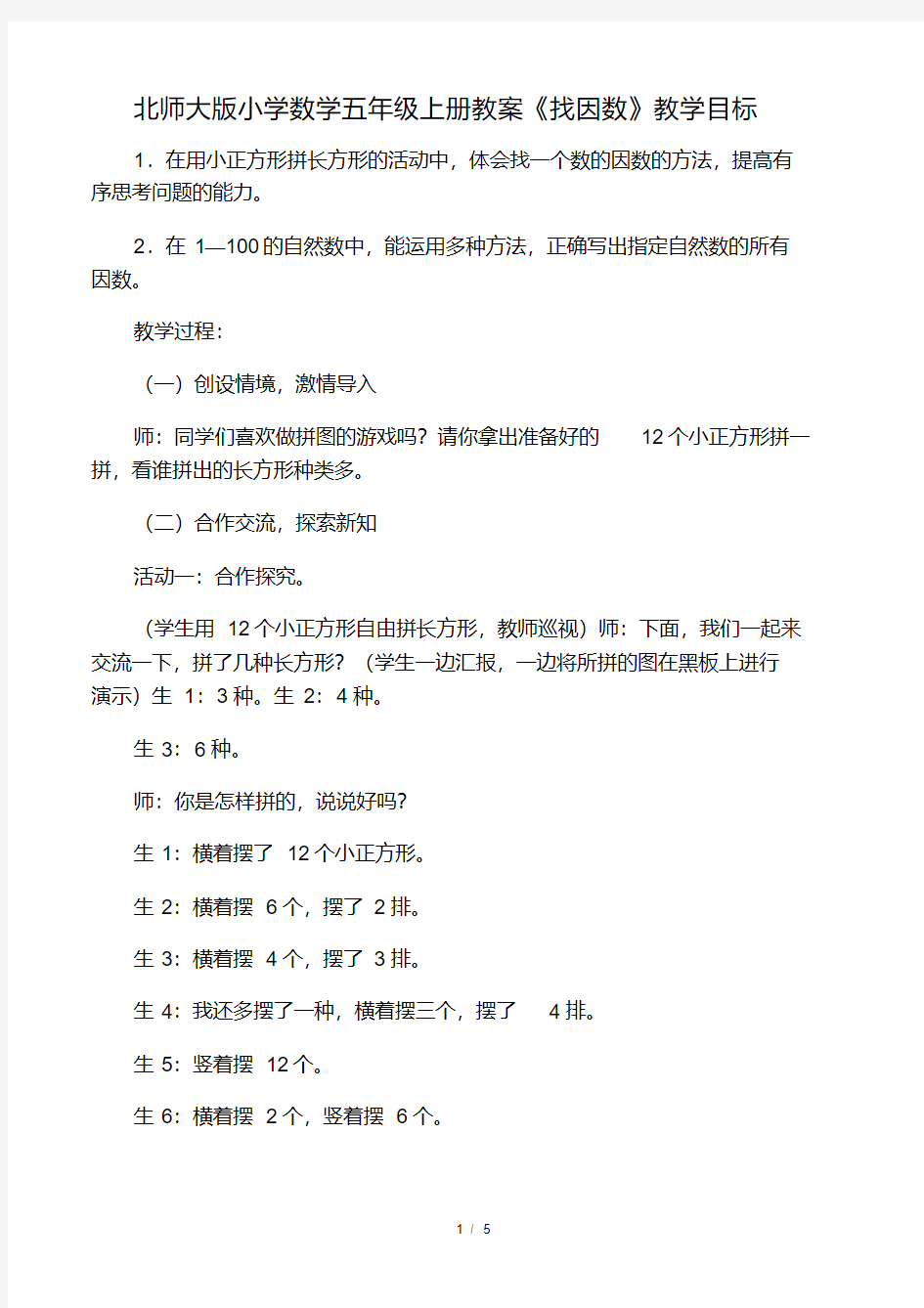 北师大版五年级上册数学找因数教案