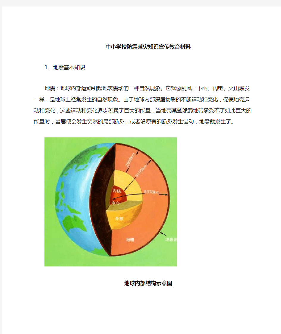 中小学校防震减灾知识宣传