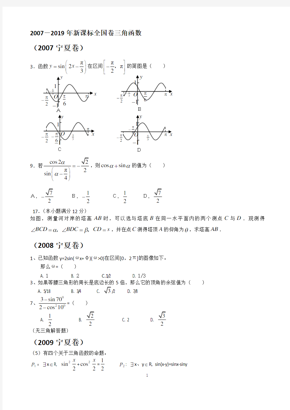 【高考真题】2007-2019年新课标全国卷理——三角函数