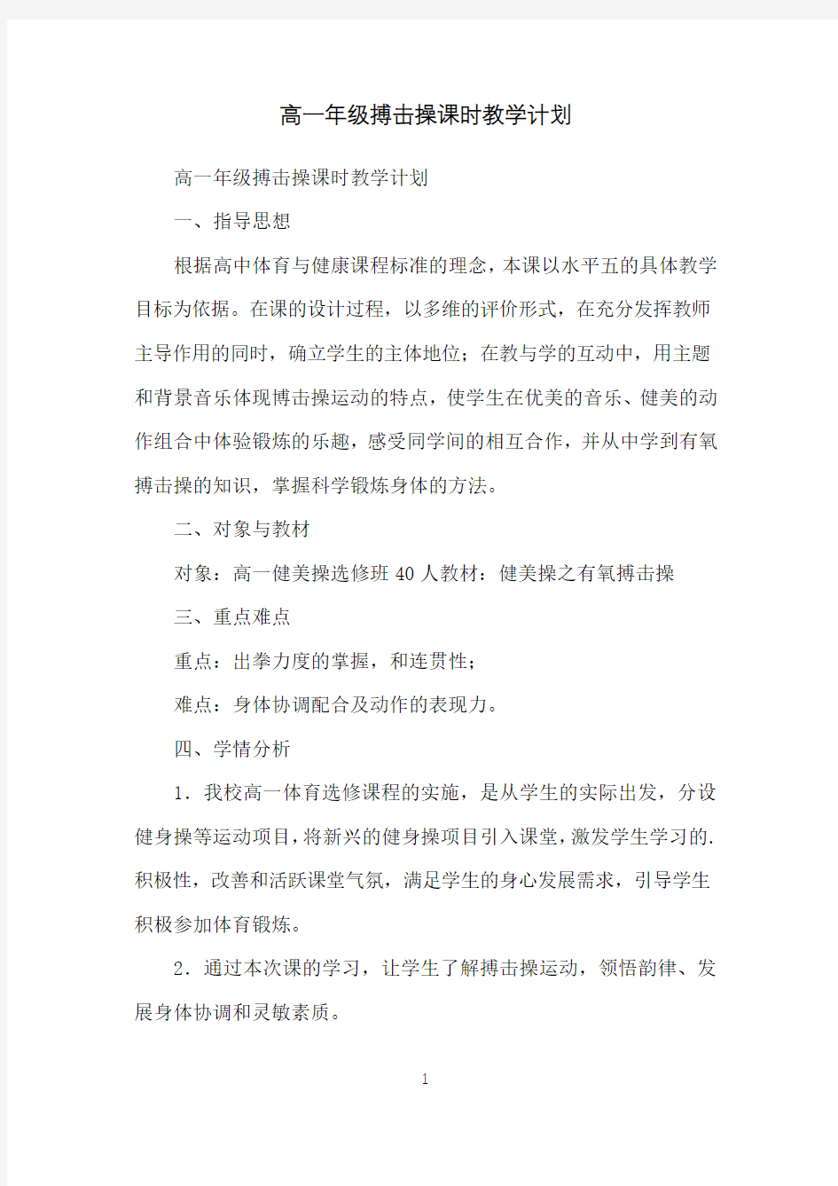 高一年级搏击操课时教学计划