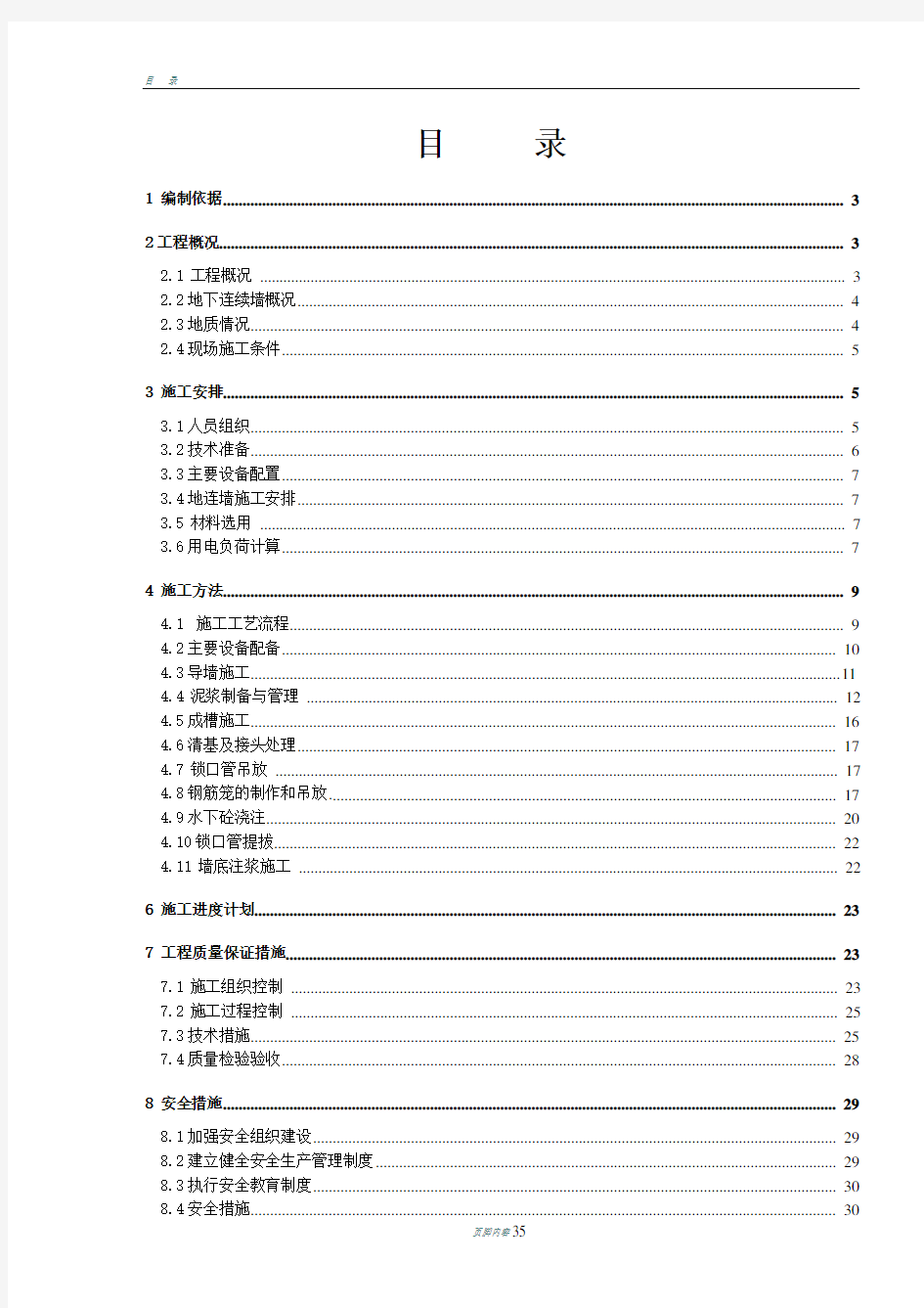 深基坑地下连续墙施工方案