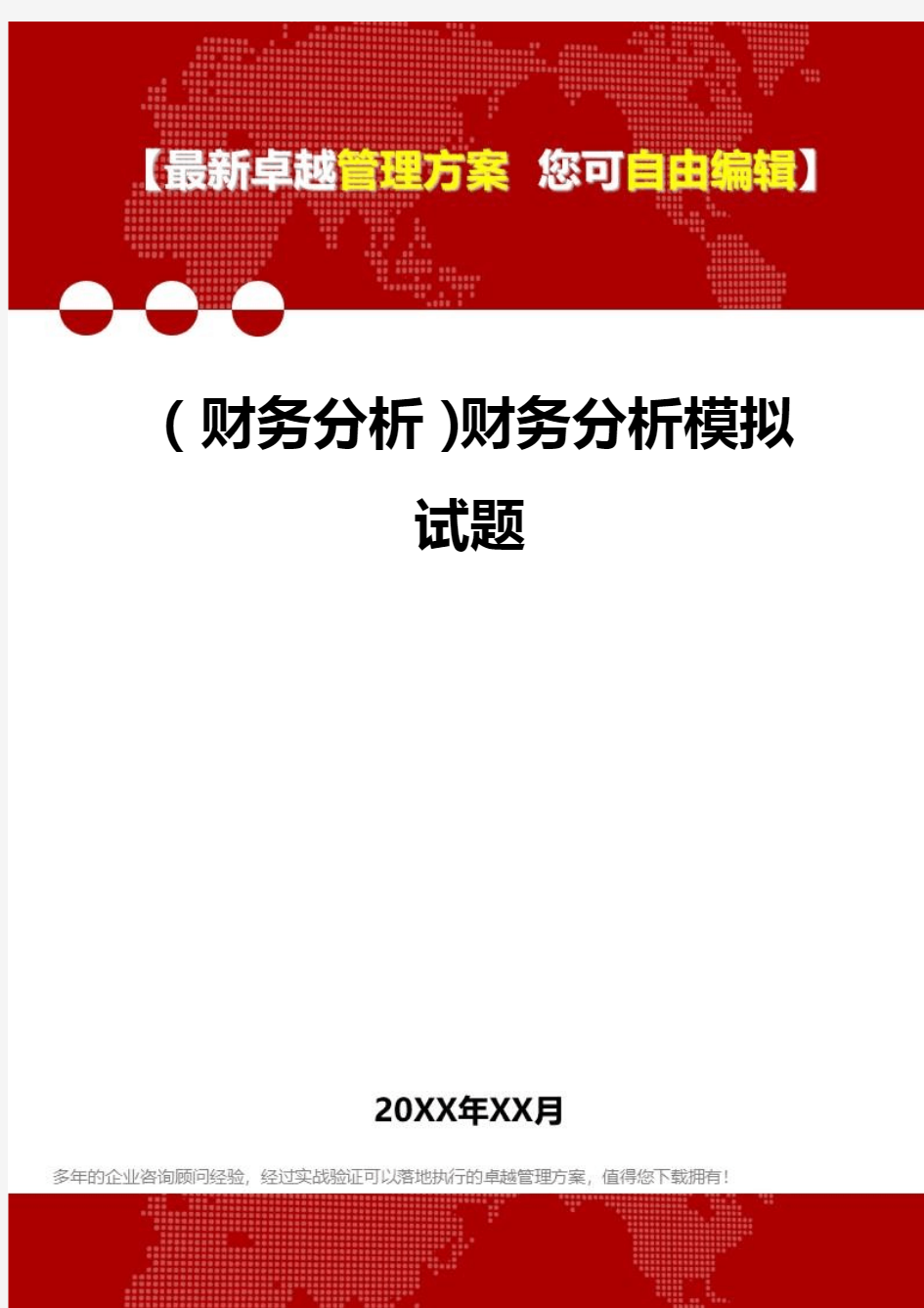 2020年(财务分析)财务分析模拟试题