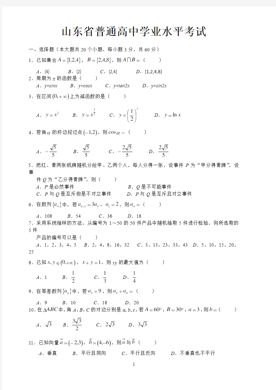 山东省普通高中学业水平考试数学试题(带答案)